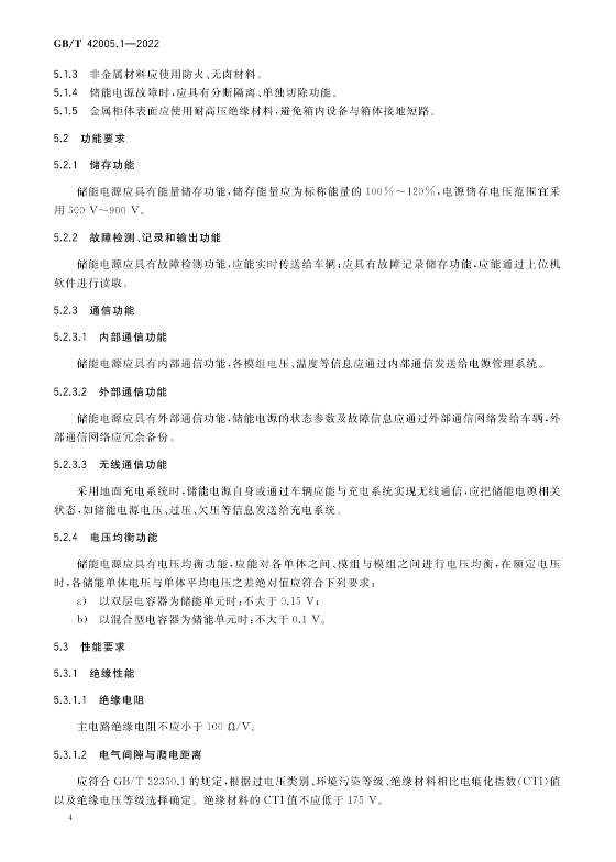 2023年5月实施！国家标准《轨道交通 储能式电车 第1部分：电容式储能电源》