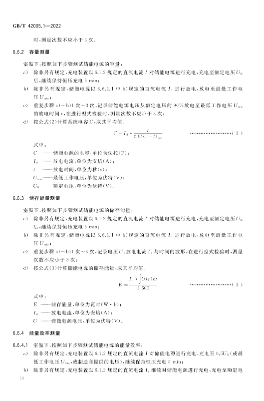 2023年5月实施！国家标准《轨道交通 储能式电车 第1部分：电容式储能电源》