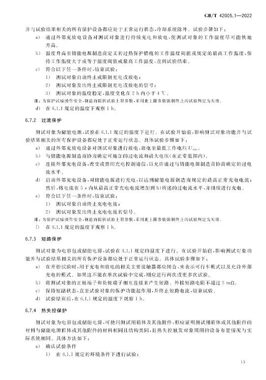 2023年5月实施！国家标准《轨道交通 储能式电车 第1部分：电容式储能电源》