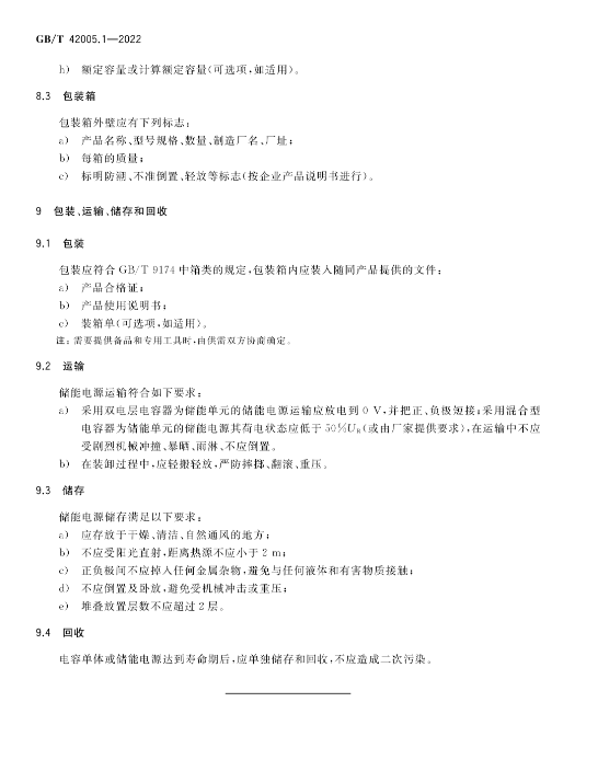 2023年5月实施！国家标准《轨道交通 储能式电车 第1部分：电容式储能电源》
