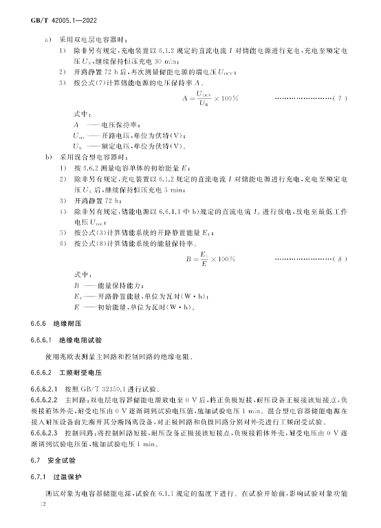 2023年5月实施！国家标准《轨道交通 储能式电车 第1部分：电容式储能电源》