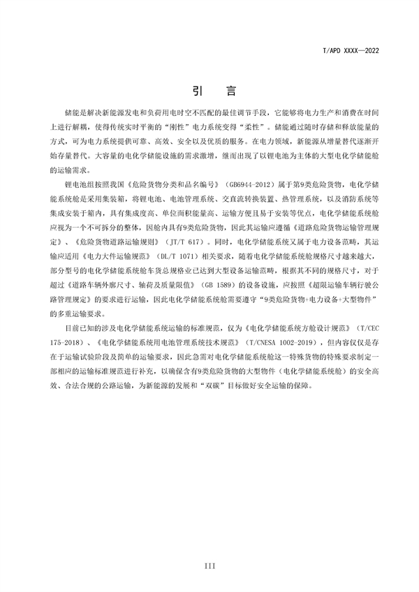 团体标准《电化学储能系统舱大件运输特殊要求（征求意见稿）》征求意见