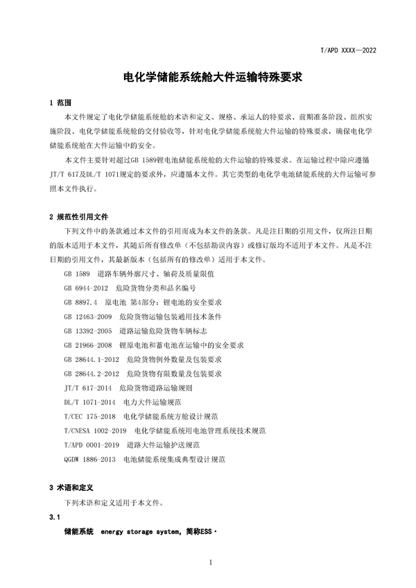 团体标准《电化学储能系统舱大件运输特殊要求（征求意见稿）》征求意见