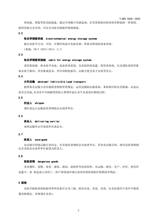 团体标准《电化学储能系统舱大件运输特殊要求（征求意见稿）》征求意见