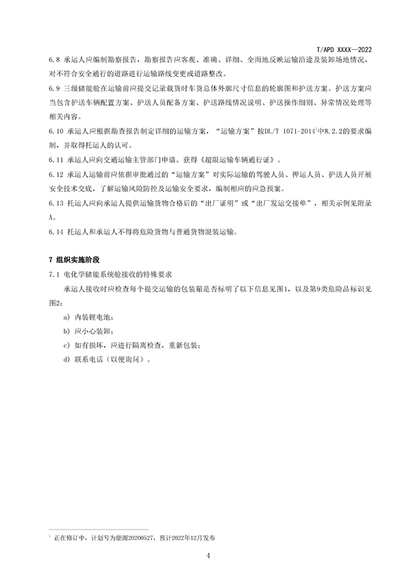 团体标准《电化学储能系统舱大件运输特殊要求（征求意见稿）》征求意见