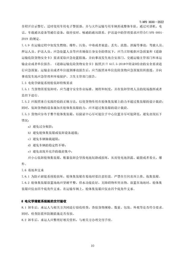 团体标准《电化学储能系统舱大件运输特殊要求（征求意见稿）》征求意见