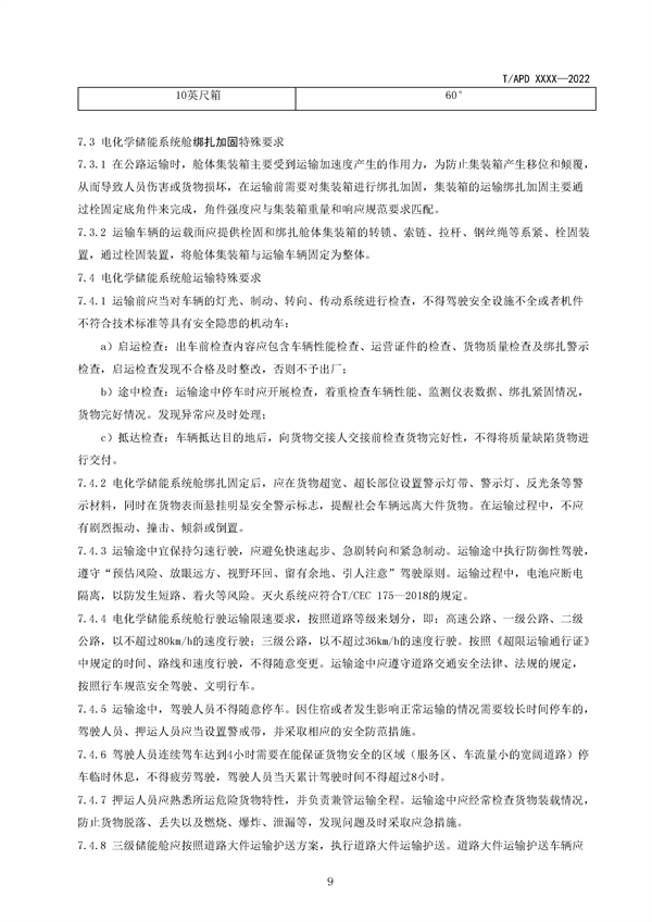 团体标准《电化学储能系统舱大件运输特殊要求（征求意见稿）》征求意见