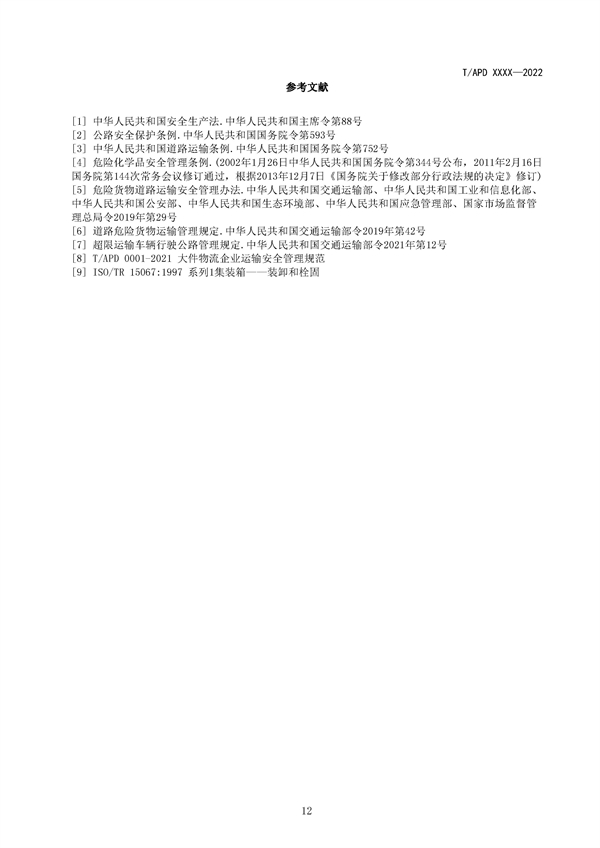 团体标准《电化学储能系统舱大件运输特殊要求（征求意见稿）》征求意见
