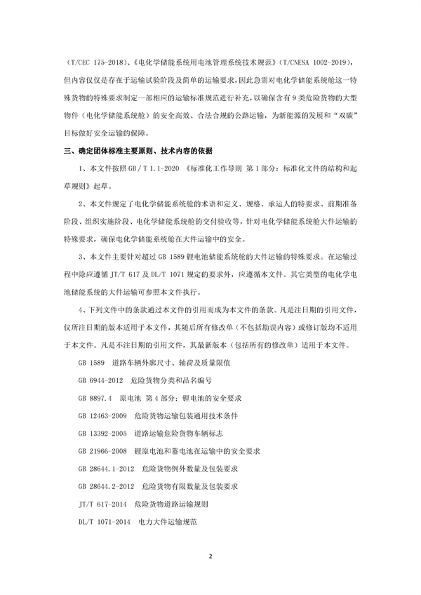 团体标准《电化学储能系统舱大件运输特殊要求（征求意见稿）》征求意见
