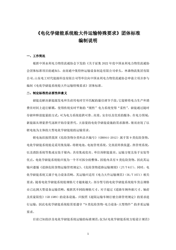 团体标准《电化学储能系统舱大件运输特殊要求（征求意见稿）》征求意见
