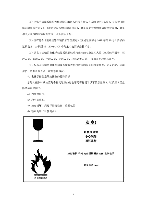 团体标准《电化学储能系统舱大件运输特殊要求（征求意见稿）》征求意见
