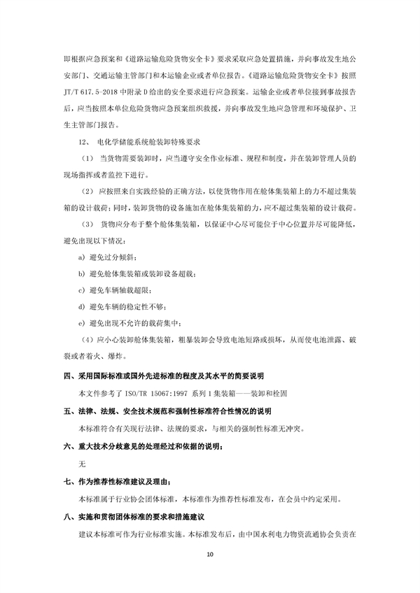 团体标准《电化学储能系统舱大件运输特殊要求（征求意见稿）》征求意见