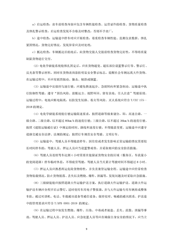 团体标准《电化学储能系统舱大件运输特殊要求（征求意见稿）》征求意见