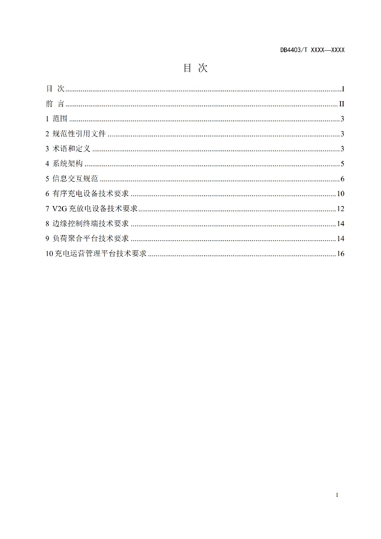 地方标准丨《电动汽车充换电设施有序充电和V2G双向能量互动技术规范》征意见！