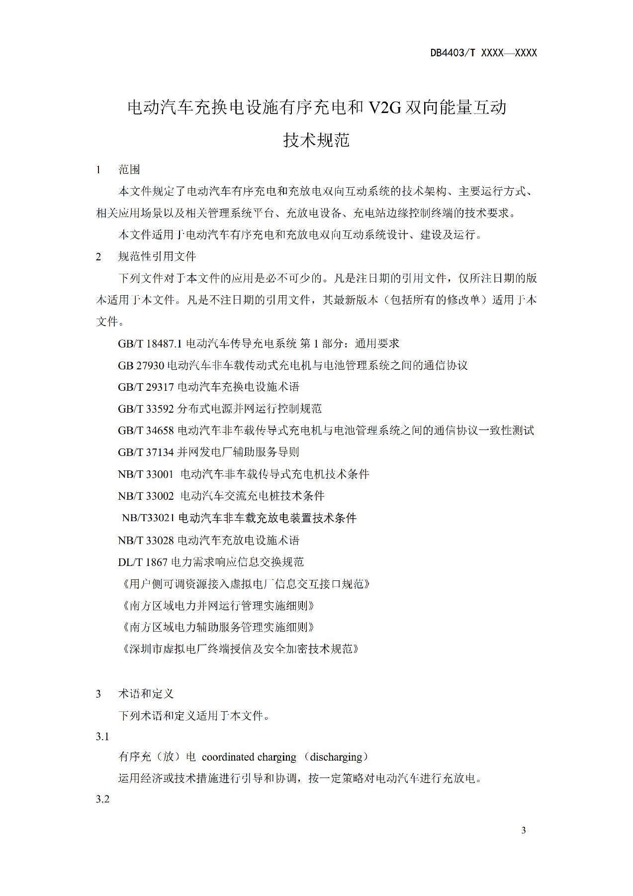 地方标准丨《电动汽车充换电设施有序充电和V2G双向能量互动技术规范》征意见！