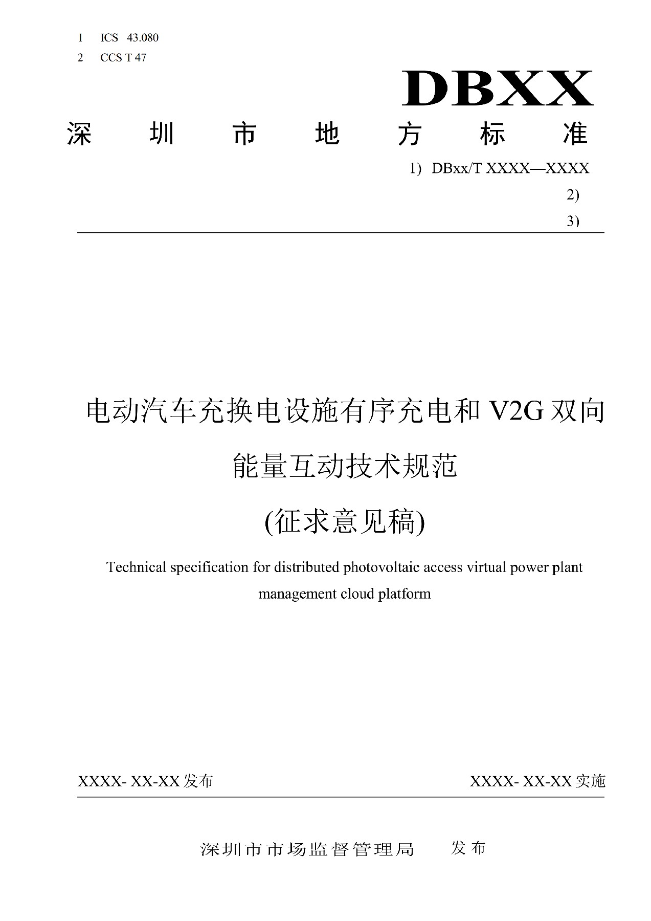 地方标准丨《电动汽车充换电设施有序充电和V2G双向能量互动技术规范》征意见！