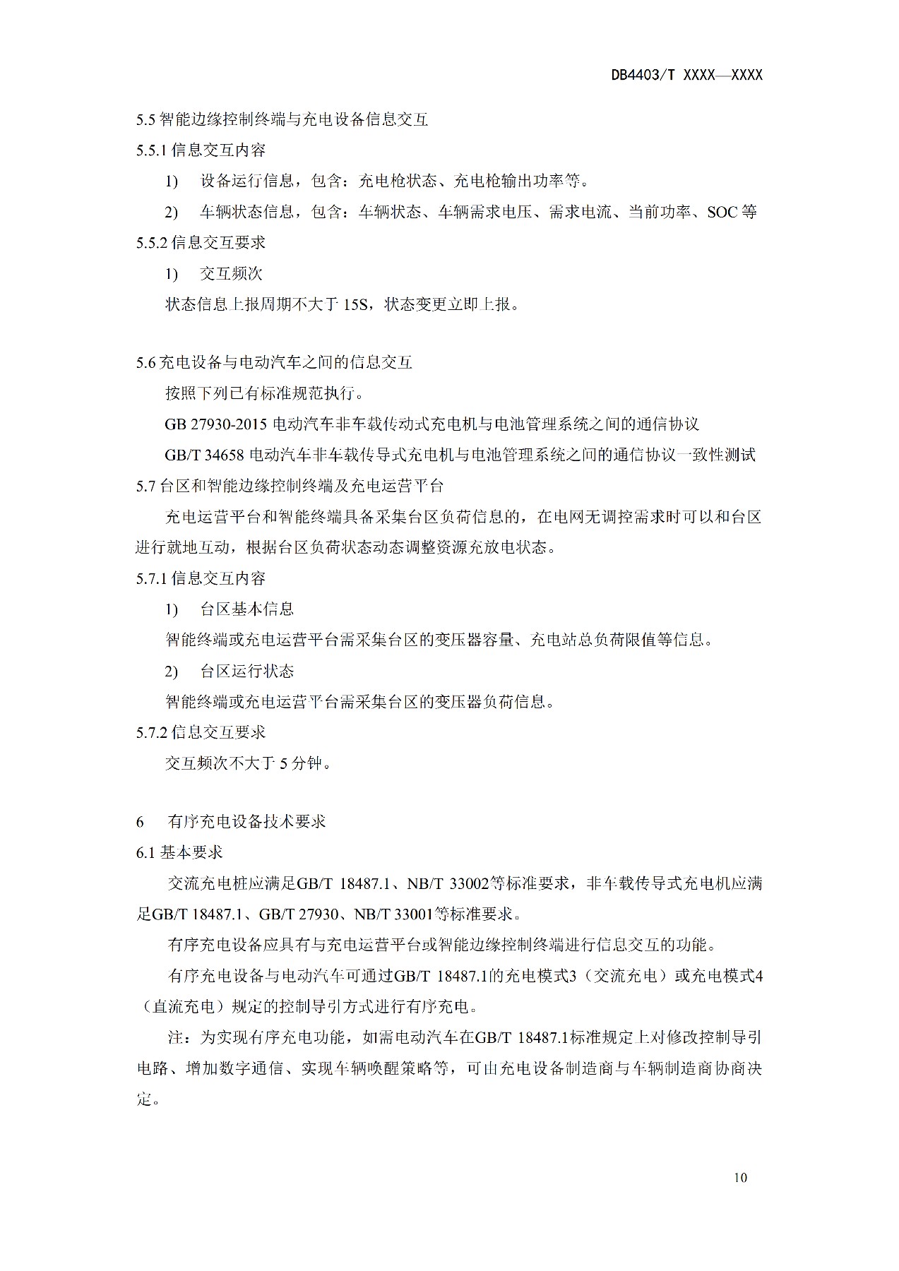 地方标准丨《电动汽车充换电设施有序充电和V2G双向能量互动技术规范》征意见！