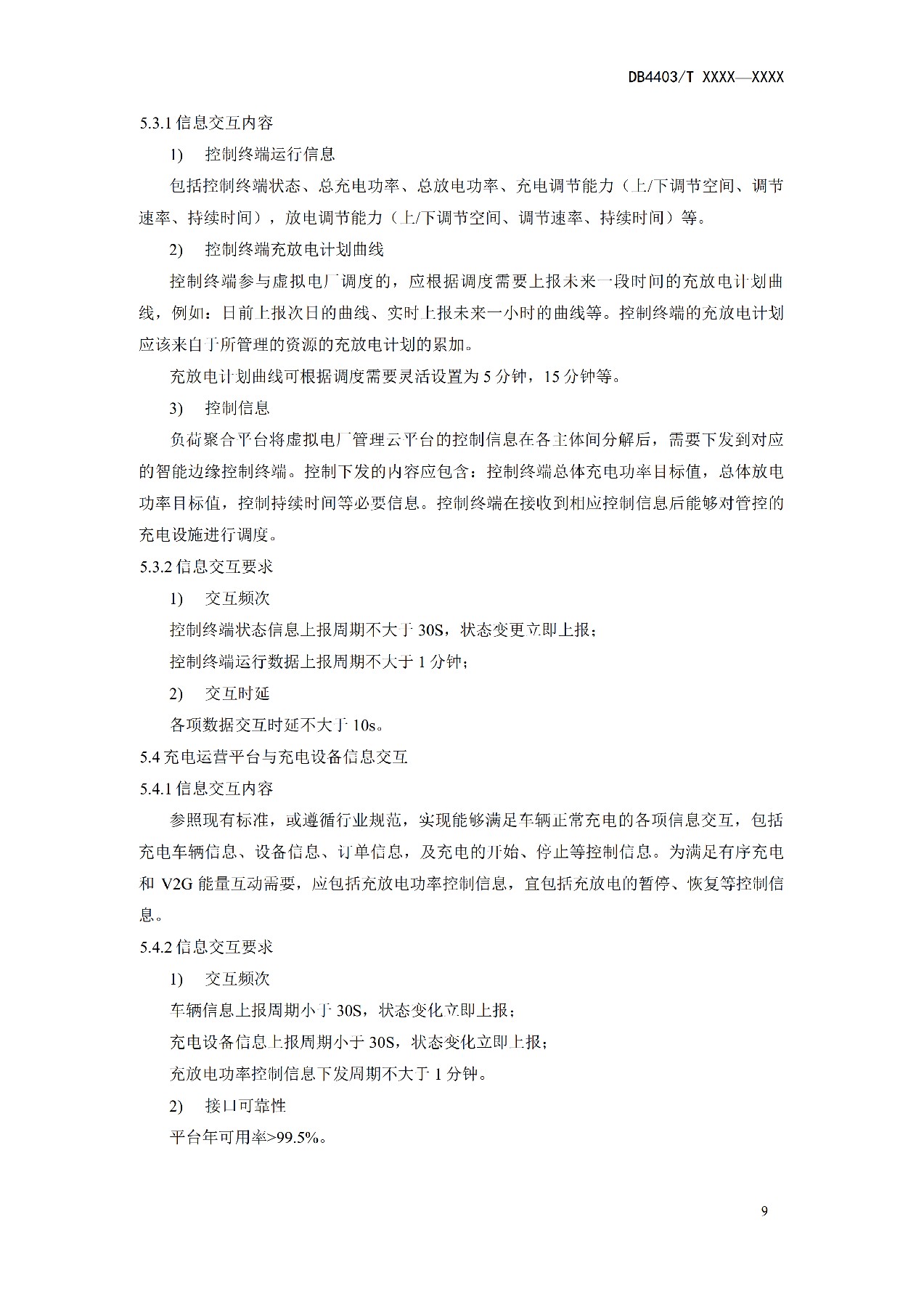 地方标准丨《电动汽车充换电设施有序充电和V2G双向能量互动技术规范》征意见！