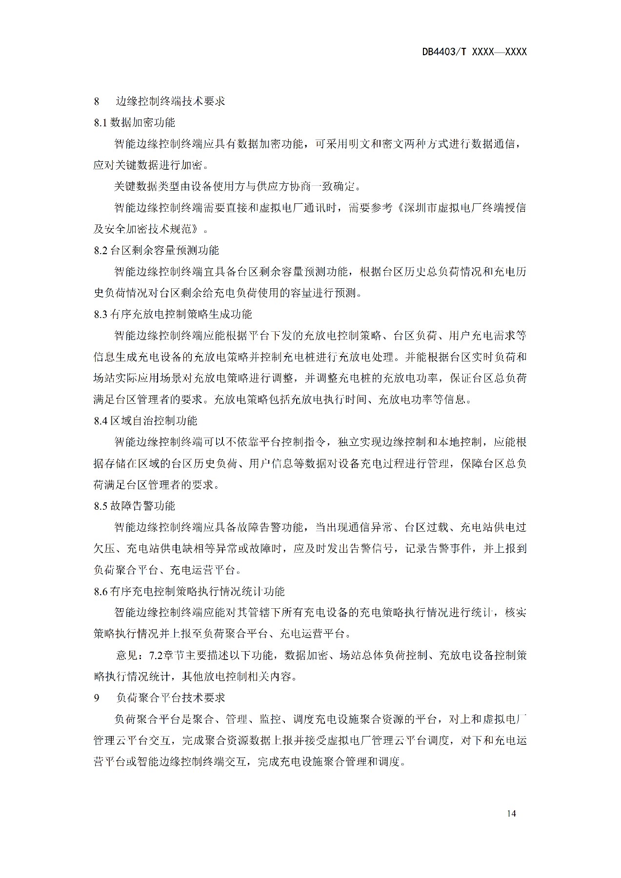 地方标准丨《电动汽车充换电设施有序充电和V2G双向能量互动技术规范》征意见！