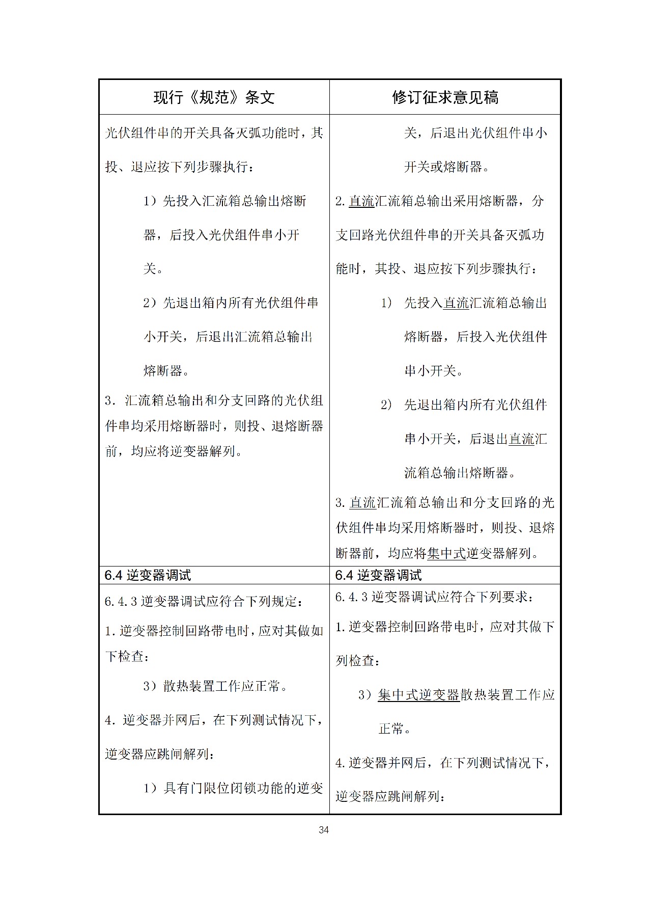 新增储能系统施工要求！国家标准《光伏发电站施工规范》修订征意见！