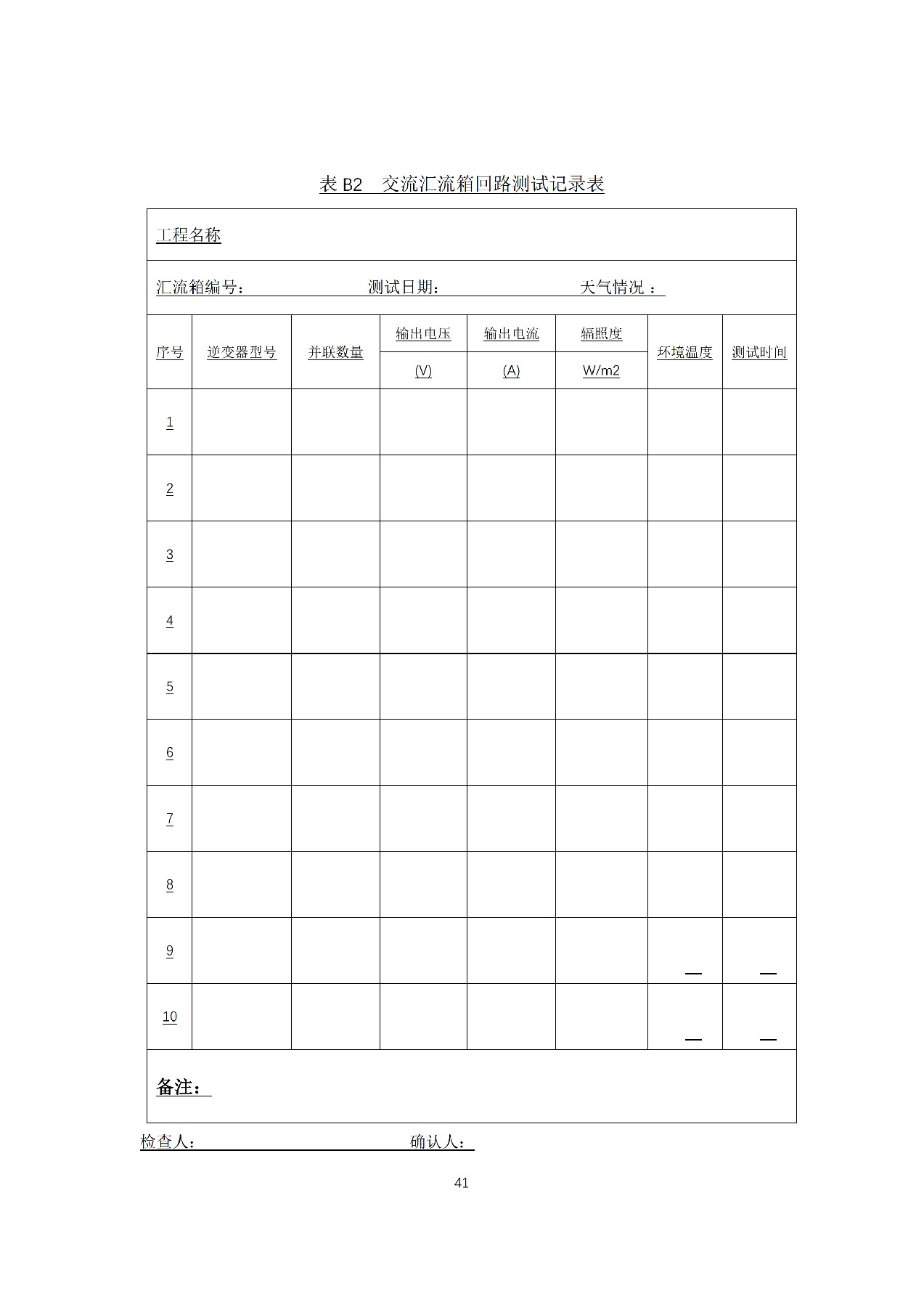 新增储能系统施工要求！国家标准《光伏发电站施工规范》修订征意见！