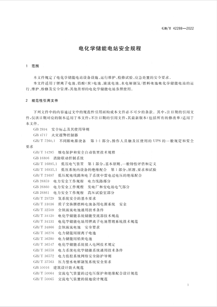 7月1日起实施！国家标准《电化学储能电站安全规程》全文公布