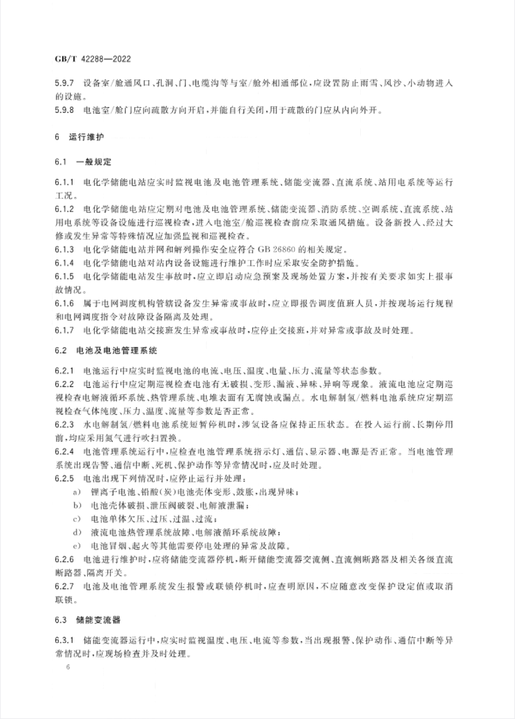 7月1日起实施！国家标准《电化学储能电站安全规程》全文公布