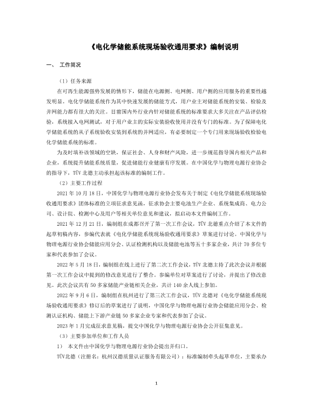 《电化学储能系统现场验收通用要求》团体标准征求意见！