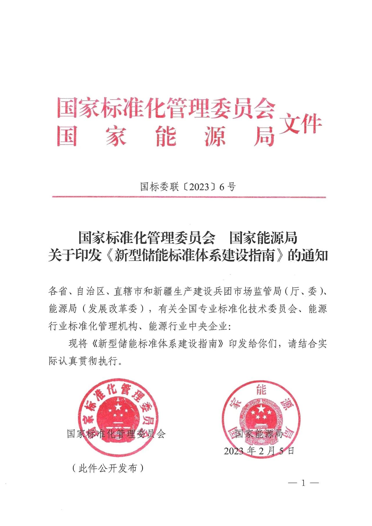 205项！国家标准委、能源局印发《新型储能标准体系建设指南》