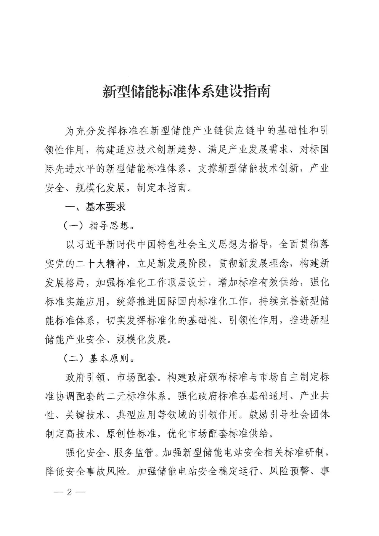 205项！国家标准委、能源局印发《新型储能标准体系建设指南》