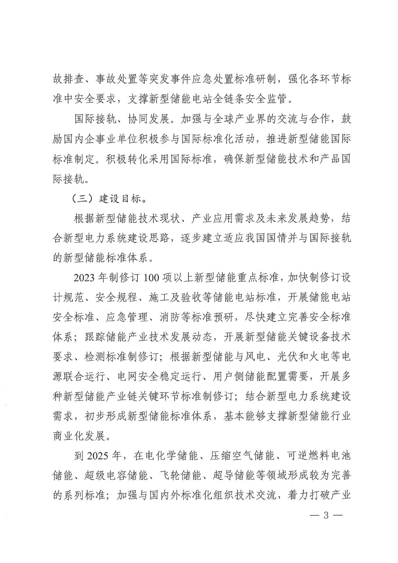 205项！国家标准委、能源局印发《新型储能标准体系建设指南》