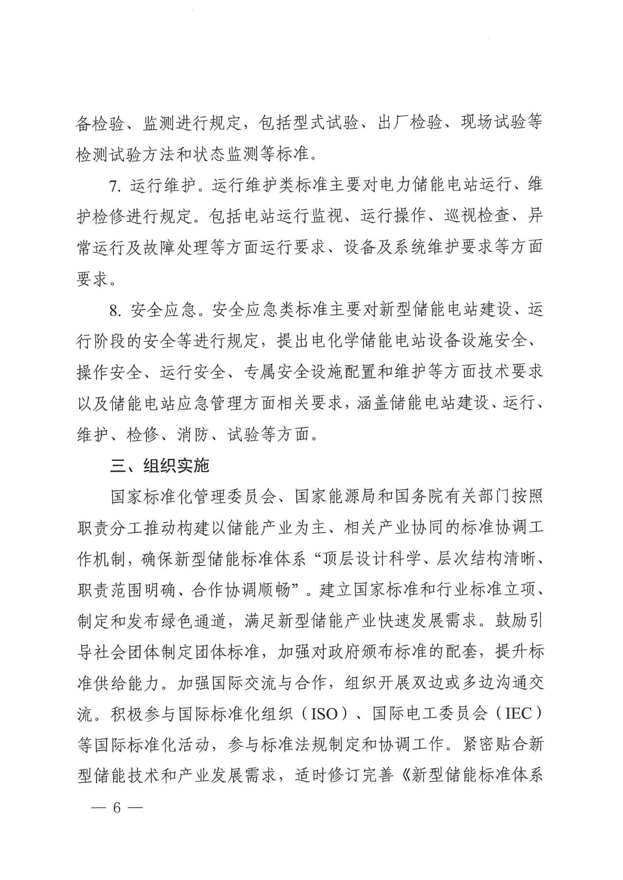 205项！国家标准委、能源局印发《新型储能标准体系建设指南》