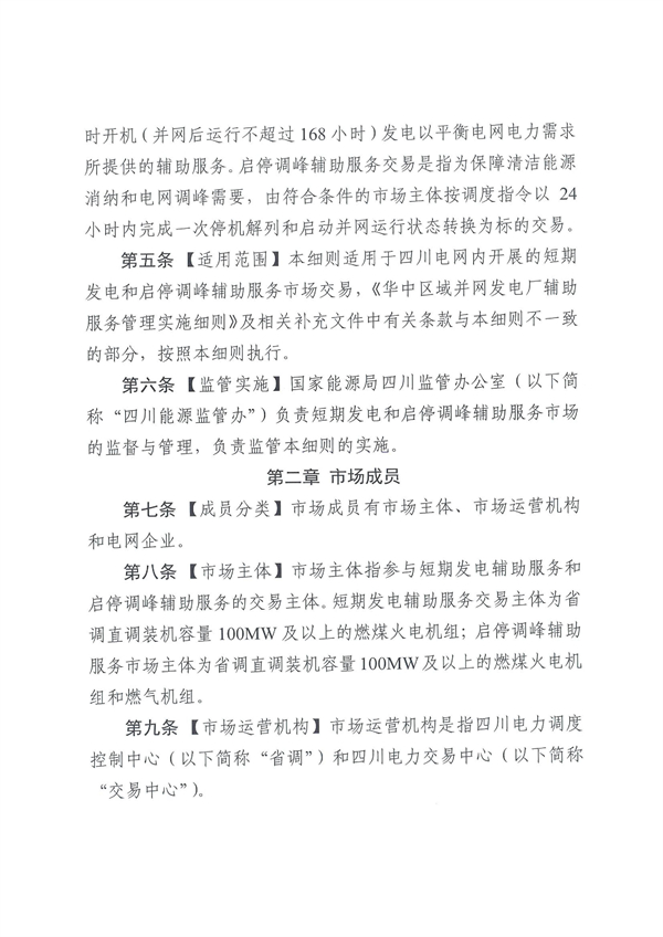 上限3.5元/kWh！四川负荷侧调峰辅助服务市场交易细则征求意见！