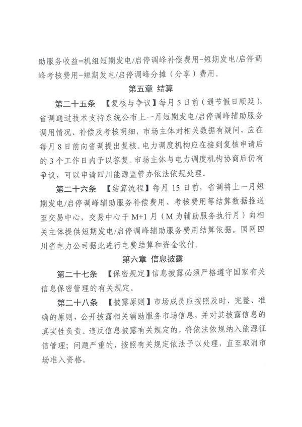 上限3.5元/kWh！四川负荷侧调峰辅助服务市场交易细则征求意见！