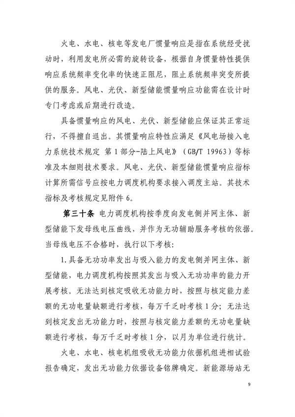 新型储能纳入主体考核！《东北区域电力运行管理实施细则（模拟运行稿）》发布