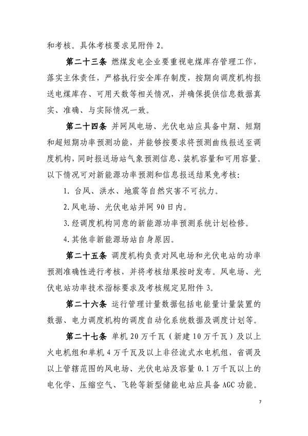 新型储能纳入主体考核！《东北区域电力运行管理实施细则（模拟运行稿）》发布