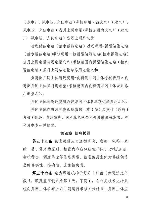 新型储能纳入主体考核！《东北区域电力运行管理实施细则（模拟运行稿）》发布