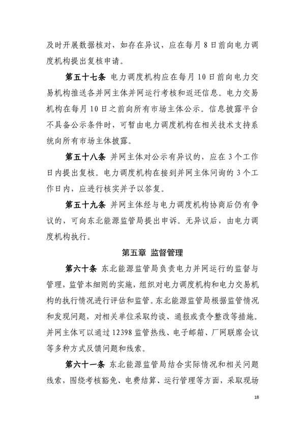 新型储能纳入主体考核！《东北区域电力运行管理实施细则（模拟运行稿）》发布