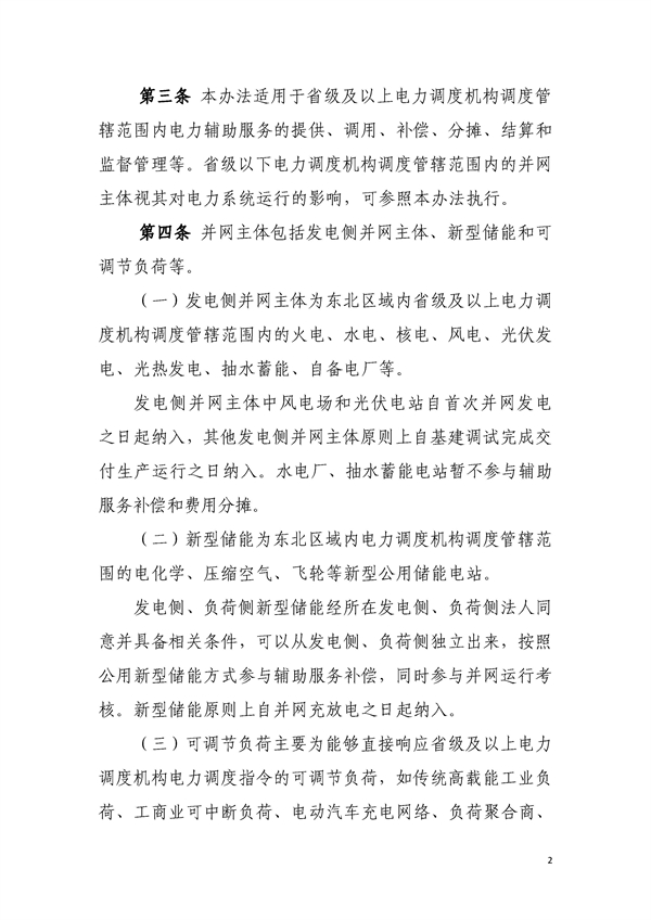明确新型储能各类补偿！《东北区域电力运行管理实施细则（模拟运行稿）》印发