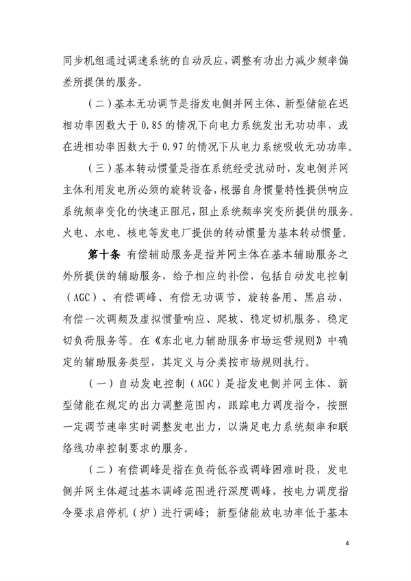 明确新型储能各类补偿！《东北区域电力运行管理实施细则（模拟运行稿）》印发