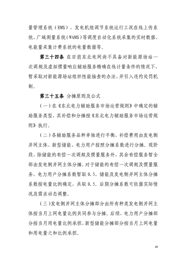 明确新型储能各类补偿！《东北区域电力运行管理实施细则（模拟运行稿）》印发