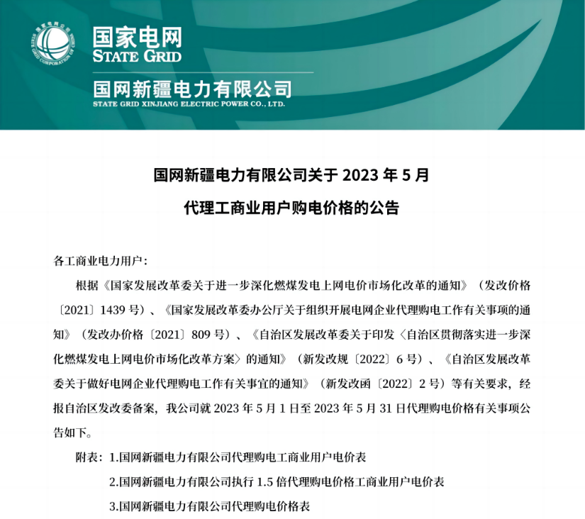 最大峰谷价差0.74元/kWh！国网新疆电力2023年5月工商业用户代理购电价格公布