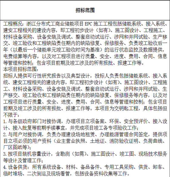 90MW/180MWh！国家电投浙江分布式工商业储能项目EPC框架招标