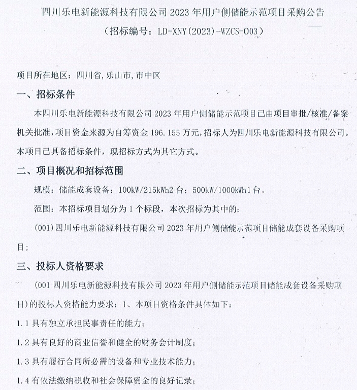 储能招标丨四川乐电新能源科技公司用户侧储能示范项目设备采购！