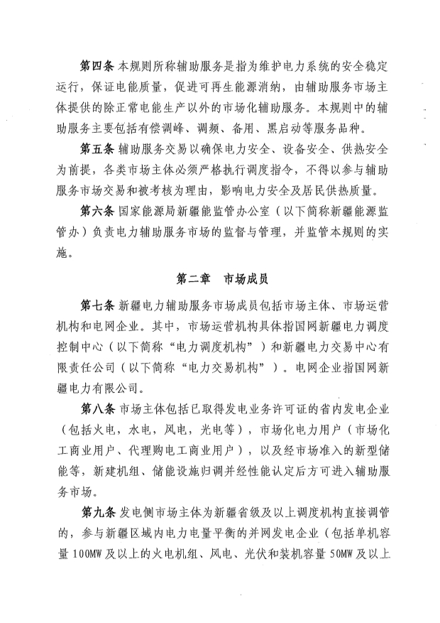 新疆电力辅助服务市场运营规则征意见：储能调频申报价0-15元/MW、容量补偿5元/MW