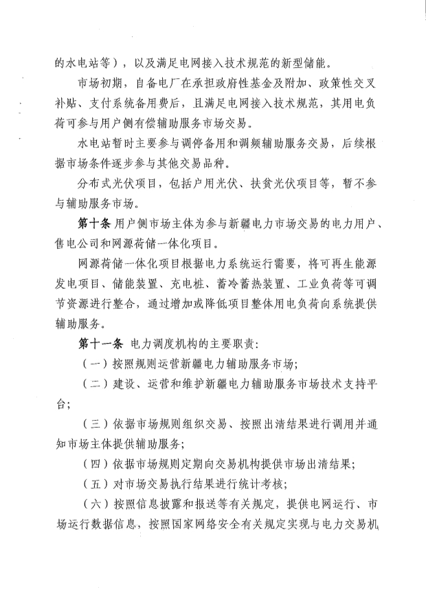 新疆电力辅助服务市场运营规则征意见：储能调频申报价0-15元/MW、容量补偿5元/MW