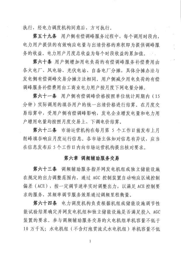 新疆电力辅助服务市场运营规则征意见：储能调频申报价0-15元/MW、容量补偿5元/MW