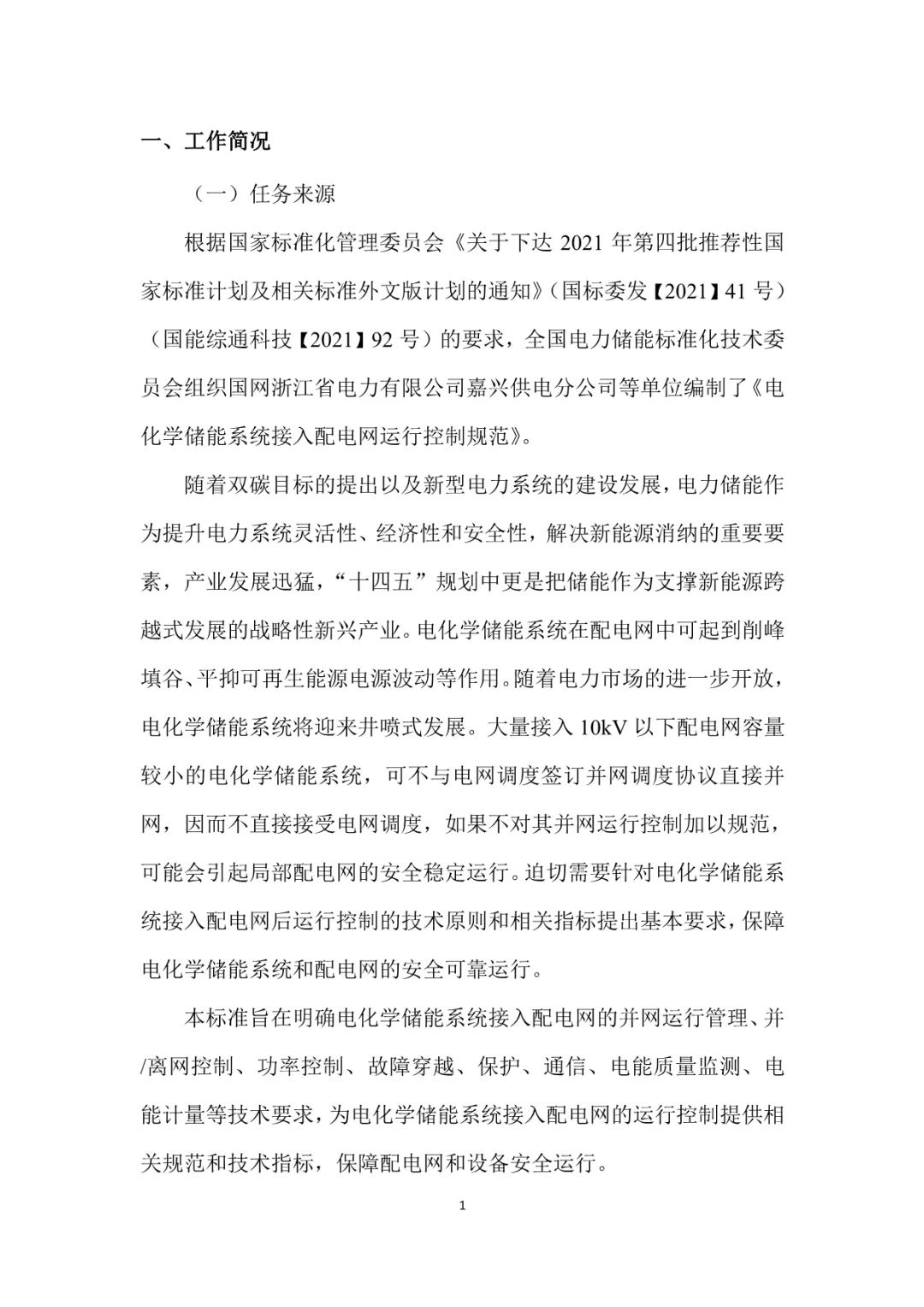 国家标准《电化学储能系统接入配电网运行控制规范》征求意见稿！