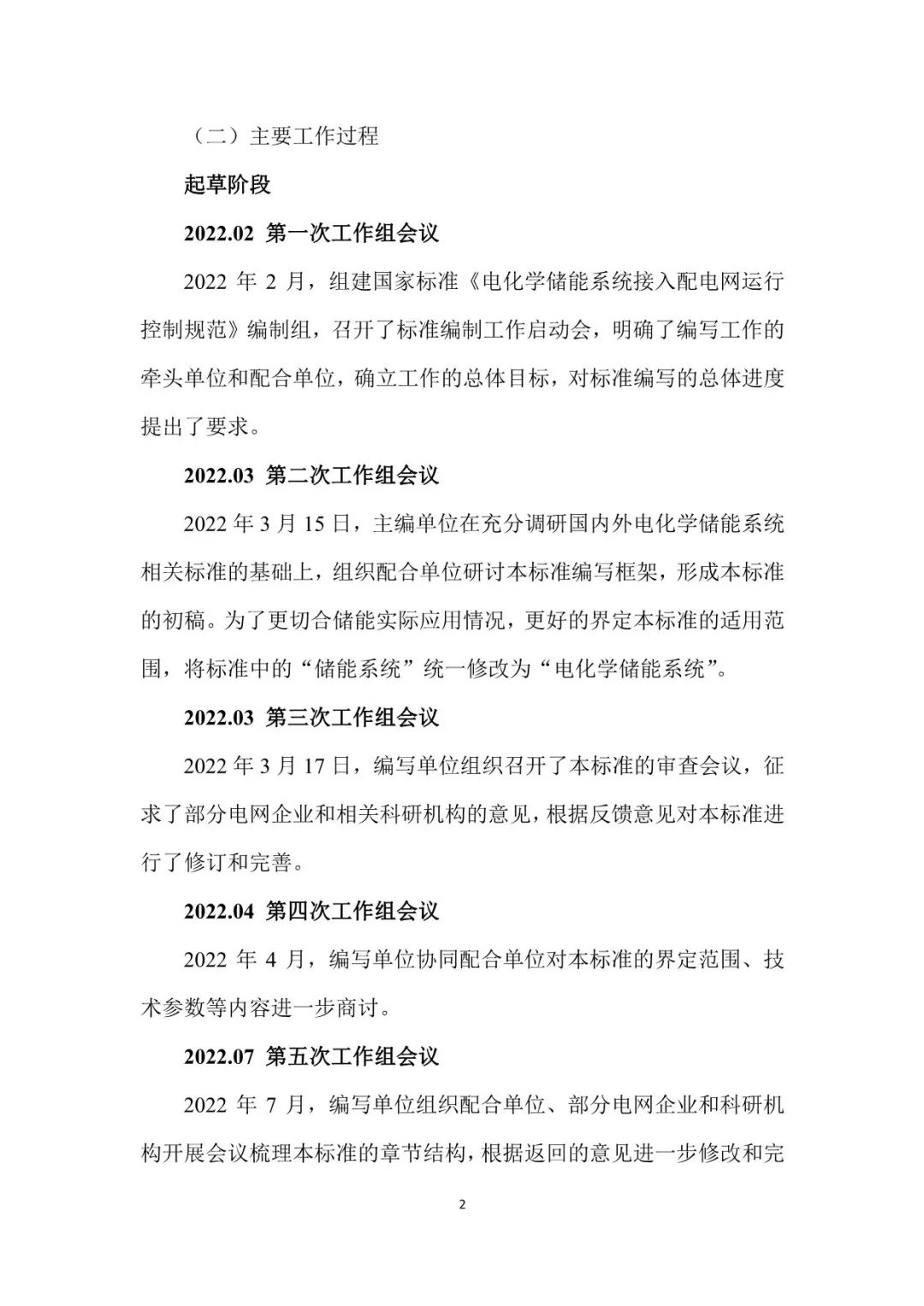国家标准《电化学储能系统接入配电网运行控制规范》征求意见稿！