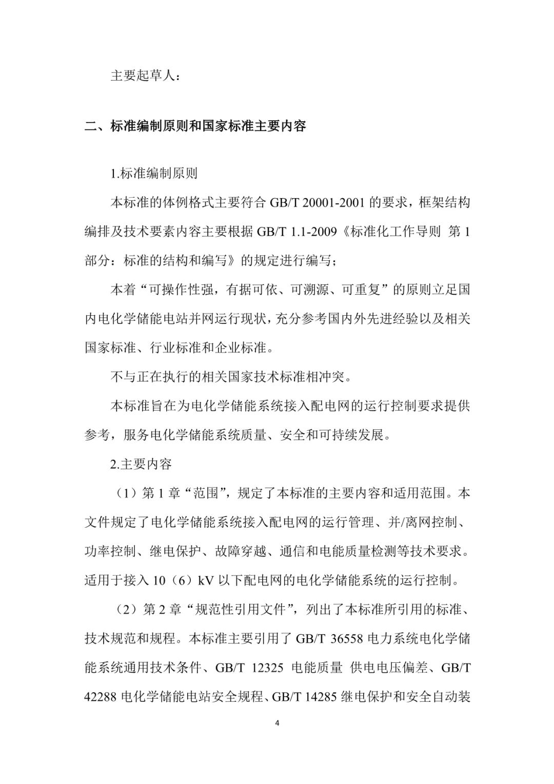 国家标准《电化学储能系统接入配电网运行控制规范》征求意见稿！